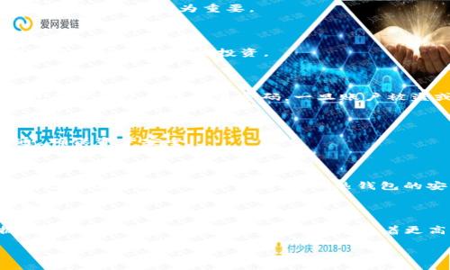冷钱包在加密货币领域通常指的是一个离线状态下存储加密货币的方法，旨在提高安全性。Tokenim 是一款特定类型的数字资产管理工具，虽然它可以与冷钱包的概念产生关联，但并不完全等同于冷钱包。冷钱包主要是指为了避免被黑客攻击而将私钥离线存储的设备或方法，例如硬件钱包或纸钱包。

### Tokenim与冷钱包的关系

什么是冷钱包
冷钱包是一种数字资产存储方式，其特点是与互联网断开连接，从而防止黑客攻击和恶意软件侵入。冷钱包的常见形式包括硬件钱包（例如 Ledger、Trezor）和纸钱包（私钥和公钥被打印在纸上）。这些设备或方法能够确保用户的资产在没有网络连接的情况下得到保护。

Tokenim是什么
Tokenim 是一个用于管理和交易数字资产的工具或平台。它的功能可能包括实时市场监测、资产管理和交易执行等。尽管其功能丰富，但 Tokenim 更可能是一款热钱包，因为它需要与互联网连接以便执行交易。

Tokenim与冷钱包的区别
冷钱包和 Tokenim 的主要区别在于连接状态和安全性。冷钱包因其离线特性而被认为是最安全的存储方式，适合长期保存资产。而 Tokenim 则更适合需要实时交易和灵活管理的用户。

冷钱包的优缺点
冷钱包的优点包括安全性高、免受网络攻击等。不过，缺点则是使用不便，特别是在需要频繁交易时，转移资金可能显得效率低下。

Tokenim的优缺点
Tokenim 的优点在于用户友好和便于交易，但它的安全性相对较低，用户必须采取额外的安全措施来保护其资产。

### 相关关键词
冷钱包, 加密货币, Tokenim, 数字资产/guanjianci

### 六个相关的问题

1. **冷钱包和热钱包的主要区别是什么？**
2. **使用冷钱包存储加密货币的安全性有多高？**
3. **Tokenim在数字资产管理中有什么独特优势？**
4. **如何选择适合自己的冷钱包？**
5. **如何使用Tokenim进行安全交易？**
6. **未来冷钱包和热钱包的发展趋势会是怎样的？**

下面我们来一次性展开每个问题的详细讨论。

### 1. 冷钱包和热钱包的主要区别是什么？

冷钱包和热钱包在加密货币的存储与使用中各自具有独特的特点与优缺点。首先，热钱包一般是指任何可以连接到互联网的钱包，包括软件钱包及一些在线服务。这种类型的钱包适合频繁交易，方便用户对资产进行快速管理。

冷钱包则是为了确保更高的安全性，通常是离线存储用户的私钥。在功能上，冷钱包虽然不方便进行日常交易，但它在长期存储中的安全性无疑是最高的。

在选择透视冷钱包与热钱包时，用户应考虑个人需求：如果需要频繁交易，热钱包可能更合适；但若希望长期保存加密资产，冷钱包则是理想选择。

### 2. 使用冷钱包存储加密货币的安全性有多高？

冷钱包因其不连接互联网而被认为是存储加密货币最安全的方式。由于没有网络接入，因此黑客无法远程攻陷冷钱包。其他安全措施如设置强密码、启用双重认证等也能大大增强冷钱包的安全性。

然而，用户必须正确管理冷钱包的物理安全。一旦冷钱包遗失或损坏，用户将难以恢复资产。因此，冷钱包仍需特别小心地使用和存放，定期备份对应的密钥信息。

冷钱包的安全性还体现在对抗恶意软件的能力上，任何试图获取用户私钥的程序都无法在冷钱包上找到目标。因此，资产长时间存放在冷钱包中可以确保安全，是许多资深投资者的选择。

### 3. Tokenim在数字资产管理中有什么独特优势？

Tokenim 的设计旨在为用户提供数字资产管理的便捷性和高效性。其用户友好的界面可以让新手轻松使用，而丰富的功能使得资深用户同样能享受到投资的乐趣。

与冷钱包相比，Tokenim 更适合频繁交易或投资策略的调动。具备实力雄厚的交易引擎，不仅支持多种数字资产，还能够执行多样化的交易策略。

Tokenim 还集成了市场分析工具，用户可以实时获取数字货币的价格波动，从而进行快速决策和操作。这样的一体化服务使得 Tokenim 成为追求投资便捷的用户的理想选择。

### 4. 如何选择适合自己的冷钱包？

选择一个合适的冷钱包，首先要考虑到用户的需求，愿意投入到安全性和便利性之间的平衡。了解可选的冷钱包类型，包括硬件钱包和纸钱包，也尤为重要。

其次，用户应该关注冷钱包的安全特性，比如加密技术、制造商的声誉、用户评价等。确保钱包的备份和恢复机制是可用且简单的。

最后，阅读使用指南和社区反馈可以帮助用户更好地理解该冷钱包的实际表现。多下来做做功课，让自己的资产在安全保护之内，才能更加安心地进行投资。

### 5. 如何使用Tokenim进行安全交易？

在使用 Tokenim 进行交易时，用户首先需要确保其账户启用了双重认证，增加了额外的安全层。定期更改密码并使用强密码策略，避免重复使用或简单密码，一旦账户被盗或丢失资金将很难追回。

用户应仔细验证交易的信息，确保输入正确地址和金额，避免因错输而造成可怕的损失。

最重要的是，不要公开分享钱包的私钥或敏感信息，无论Tokenim本身或对方请求。这需要用户保持警惕以及通过安全渠道进行沟通，确保资产安全。

### 6. 未来冷钱包和热钱包的发展趋势会是怎样的？

冷钱包与热钱包的发展也将紧密跟随技术的进步。随着更加先进的安全技术的实施，冷钱包可能会变得更加便捷，甚至在离线状态下允许某些程度的交易便利；而热钱包的安全性也可能因为技术融合而增强，采用新的加密算法和多重认证方式。

未来的冷钱包可能会集成更加紧密的服务生态，包括与交易所的快速对接，甚至人人都能使用的硬件wallet，以提高用户的安全体验。

热钱包的发展趋势可能会侧重于提升用户便利性和操作灵活，不断推出新的功能和用户体验的。总体来说，不同类型的钱包将根据用户需求进行进一步细分，且都将朝着更高的安全性与便利性方向发展。 

这些内容涵盖了冷钱包与Tokenim的关系，并深入探讨了相关的问题与答案，帮助用户对加密货币资产管理有更全面的了解。