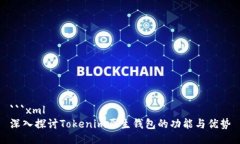 ```xml深入探讨Tokenim原生钱包的功能与优势