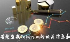   如何有效查找Tokenim的相关信息和资源