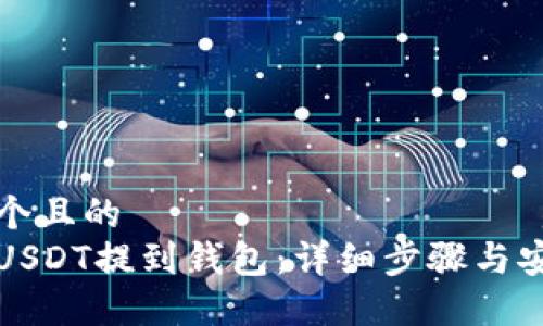 思考一个且的  
如何将USDT提到钱包：详细步骤与安全指南