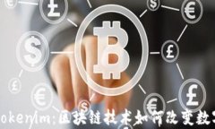 玩客币与Tokenim：区块链技术如何改变数字资产交