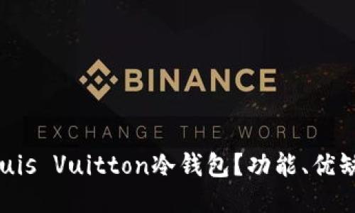 究竟什么是Louis Vuitton冷钱包？功能、优缺点与使用指南