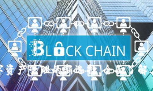 TPT钱包：数字资产管理的新选择，全面了解其特点与优势