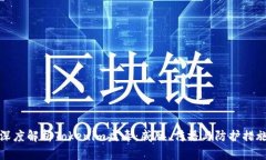 深度解析Tokenim病毒：威胁、传播与防护措施