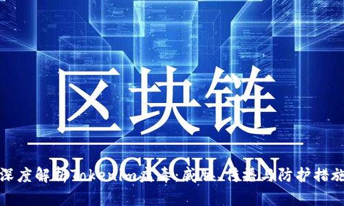 深度解析Tokenim病毒：威胁、传播与防护措施