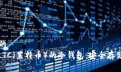 思考一个且的  : 深入了解LTC（莱特币）的冷钱包