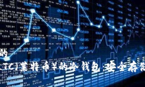 思考一个且的  
: 深入了解LTC（莱特币）的冷钱包：安全存储和使用指南