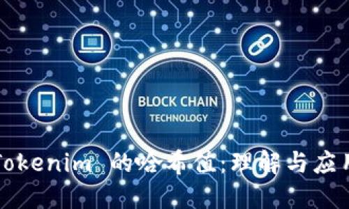 Tokenim 的哈希值：理解与应用