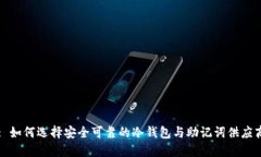 : 如何选择安全可靠的冷钱包与助记词供应商