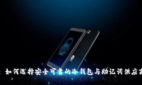 : 如何选择安全可靠的冷钱包与助记词供应商