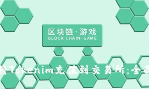 如何将Tokenim充值到交易所：全面指南