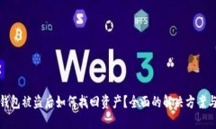 狗狗币冷钱包被盗后如何找回资产？全面的解决