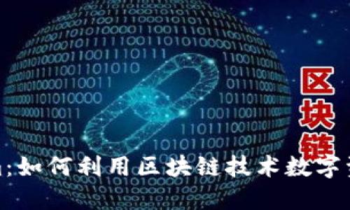 Tokenim：如何利用区块链技术数字资产管理