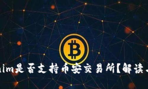 Tokenim是否支持币安交易所？解读与指南