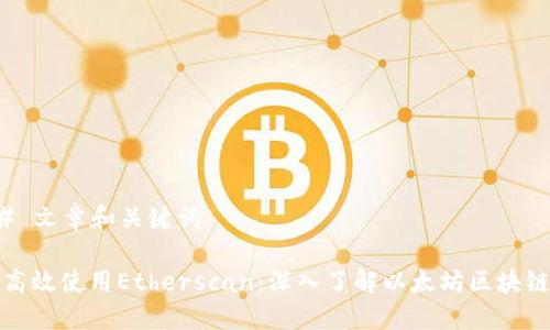 ### 文章和关键词

如何高效使用Etherscan：深入了解以太坊区块链数据