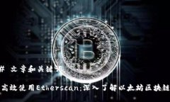 ### 文章和关键词如何高效使用Etherscan：深入了解