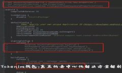 Tokenim钱包：真正的去中心化解决方案解析