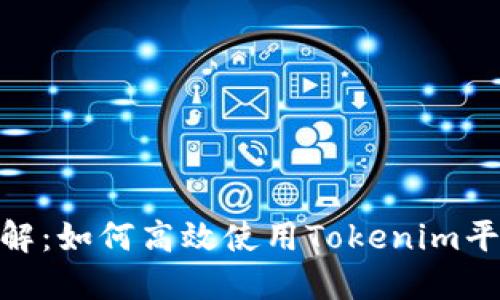 Tokenim操作流程详解：如何高效使用Tokenim平台进行加密货币交易