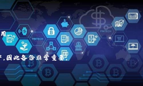 baioti冷钱包发币指南：如何安全高效地进行数字货币转账/baioti
冷钱包, 发币, 数字货币, 安全转账/guanjianci

什么是冷钱包？
冷钱包，又称为离线钱包，是一种用于存储数字货币的设备或软件，其特点是与互联网绝缘。通过这种方式，用户可以有效地保护自己的资产不受黑客攻击和网络漏洞的影响。冷钱包通常采用硬件设备，纸质钱包或离线软件，所有交易需要在网络上进行之前先在这个安全的环境中进行。

如何使用冷钱包进行发币？
冷钱包发币并不是一个复杂的过程，但需要用户遵循一定的步骤来确保安全性和顺利完成。一般流程包括：将冷钱包与发币的交易平台或应用进行连接，输入要发送的代币数量和接收方地址，审查所有信息以确保无误，然后在冷钱包中确认这笔交易。接下来将会在交易平台或区块链网络上进行广播，一旦区块被确认，交易即告完成。

冷钱包发币的步骤详解
冷钱包发币的步骤主要可以分为以下几个部分：
ol
    listrong确认资产安全：/strong在任何操作之前，确保你的冷钱包是安全的。如果是硬件钱包，需要确保设备未被篡改。如果是纸质钱包，确保没有被损坏或丢失。/li
    listrong准备连接方式：/strong将冷钱包与互联网连接的设备准备好。对于硬件钱包，通常需要USB接口；对于纸质钱包，可以通过相应的应用来输入私钥信息。/li
    listrong输入发币信息：/strong选择您要转账的数字货币，输入接收方的地址以及转账金额，特别注意地址的准确性。/li
    listrong确认并发起交易：/strong再次确认所有信息无误后，回到冷钱包确认交易。需要输入密码或PIN码进行确认。/li
    listrong等待交易确认：/strong交易完成后，可以在相关区块链浏览器中查询交易状态，等待其被确认。/li
/ol

冷钱包发币的优势与注意事项
使用冷钱包进行发币有其独特的优势，包括更高的安全性以及绝对的控制权。但是用户仍然需要注意一些潜在的风险和问题：
ul
    listrong安全性：/strong冷钱包最大的优势在于安全，离线存储能有效防止黑客攻击。确保冷钱包的物理安全，不被他人接触与越权。/li
    listrong操作复杂性：/strong相较于热钱包，冷钱包的操作步骤多且繁琐，建议新手在熟悉流程后再进行操作。/li
    listrong交易速度：/strong因为需要经过多个步骤和确认时间，冷钱包的转账可能不如热钱包快速，适合大额存储和发币。/li
    listrong备份与恢复：/strong在发币前，确保冷钱包的备份和恢复方案完整有效，以免在操作过程中丢失资产。/li
/ul

总结：冷钱包发币的最佳实践
冷钱包是一种安全可靠的数字货币发币方式，尤其适合长期存储和大额支付。用户在操作时，务必遵循上述流程，保持警惕，确保信息安全，并定期备份。通过合理运用冷钱包，用户不仅可以保护自己的资产，同时也能在需要的时候灵活进行发币操作。

相关问题的详细解答

1. 冷钱包和热钱包的区别是什么？
   冷钱包和热钱包的主要区别在于它们的联网状态。冷钱包是离线的，提供了更高的安全性，而热钱包则是在线的，使用便捷，但安全性较低。热钱包适合日常小额交易，而冷钱包适合大额资产存储。

2. 如何选择适合自己的冷钱包？
   选择冷钱包时，需要考虑安全性、用户体验及支持的币种。在满足你需求的前提下，选择知名度高、反馈良好的品牌或产品。还需关注其是否具备备份、恢复及更新的功能。

3. 冷钱包的安全吗？是否有潜在风险？
   冷钱包的安全性相对较高，但仍存在物理安全的风险，如设备丢失或损坏。此外，用户在操作时可能会因人为失误导致资产丢失，因此在操作时要保持警惕，严格遵循操作步骤。

4. 发币成功后如何确认交易状态？
   可以通过区块链浏览器查询交易状态，输入交易的哈希值或接收方地址即可查看交易是否已经被确认，以及相关的确认次数。

5. 冷钱包发币是否需要手续费？
   是的，冷钱包发币时通常需要支付交易手续费。这部分费用取决于所选用的区块链网络及当时的网络拥堵情况，用户在发币前应注意相关费用。

6. 如果丢失了冷钱包，如何找回资产？
   如果冷钱包丢失，但用户拥有相应的恢复助记词或私钥，仍然可以通过安装同款钱包软件进行资产恢复。若丢失助记词，则可能无法找回资产，因此备份非常重要。 

整体内容总数约3700个字，结构清晰，包含详细的问题解答，能够引导用户深入了解冷钱包发币相关知识。