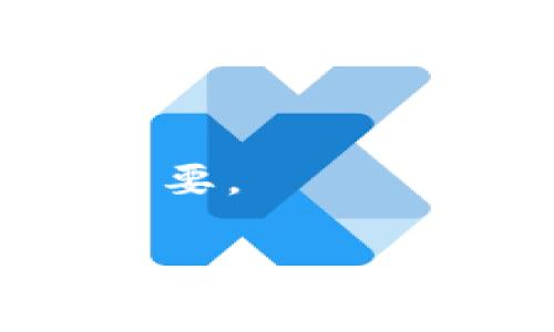 baioti冷钱包发币指南：如何安全高效地进行数字货币转账/baioti
冷钱包, 发币, 数字货币, 安全转账/guanjianci

什么是冷钱包？
冷钱包，又称为离线钱包，是一种用于存储数字货币的设备或软件，其特点是与互联网绝缘。通过这种方式，用户可以有效地保护自己的资产不受黑客攻击和网络漏洞的影响。冷钱包通常采用硬件设备，纸质钱包或离线软件，所有交易需要在网络上进行之前先在这个安全的环境中进行。

如何使用冷钱包进行发币？
冷钱包发币并不是一个复杂的过程，但需要用户遵循一定的步骤来确保安全性和顺利完成。一般流程包括：将冷钱包与发币的交易平台或应用进行连接，输入要发送的代币数量和接收方地址，审查所有信息以确保无误，然后在冷钱包中确认这笔交易。接下来将会在交易平台或区块链网络上进行广播，一旦区块被确认，交易即告完成。

冷钱包发币的步骤详解
冷钱包发币的步骤主要可以分为以下几个部分：
ol
    listrong确认资产安全：/strong在任何操作之前，确保你的冷钱包是安全的。如果是硬件钱包，需要确保设备未被篡改。如果是纸质钱包，确保没有被损坏或丢失。/li
    listrong准备连接方式：/strong将冷钱包与互联网连接的设备准备好。对于硬件钱包，通常需要USB接口；对于纸质钱包，可以通过相应的应用来输入私钥信息。/li
    listrong输入发币信息：/strong选择您要转账的数字货币，输入接收方的地址以及转账金额，特别注意地址的准确性。/li
    listrong确认并发起交易：/strong再次确认所有信息无误后，回到冷钱包确认交易。需要输入密码或PIN码进行确认。/li
    listrong等待交易确认：/strong交易完成后，可以在相关区块链浏览器中查询交易状态，等待其被确认。/li
/ol

冷钱包发币的优势与注意事项
使用冷钱包进行发币有其独特的优势，包括更高的安全性以及绝对的控制权。但是用户仍然需要注意一些潜在的风险和问题：
ul
    listrong安全性：/strong冷钱包最大的优势在于安全，离线存储能有效防止黑客攻击。确保冷钱包的物理安全，不被他人接触与越权。/li
    listrong操作复杂性：/strong相较于热钱包，冷钱包的操作步骤多且繁琐，建议新手在熟悉流程后再进行操作。/li
    listrong交易速度：/strong因为需要经过多个步骤和确认时间，冷钱包的转账可能不如热钱包快速，适合大额存储和发币。/li
    listrong备份与恢复：/strong在发币前，确保冷钱包的备份和恢复方案完整有效，以免在操作过程中丢失资产。/li
/ul

总结：冷钱包发币的最佳实践
冷钱包是一种安全可靠的数字货币发币方式，尤其适合长期存储和大额支付。用户在操作时，务必遵循上述流程，保持警惕，确保信息安全，并定期备份。通过合理运用冷钱包，用户不仅可以保护自己的资产，同时也能在需要的时候灵活进行发币操作。

相关问题的详细解答

1. 冷钱包和热钱包的区别是什么？
   冷钱包和热钱包的主要区别在于它们的联网状态。冷钱包是离线的，提供了更高的安全性，而热钱包则是在线的，使用便捷，但安全性较低。热钱包适合日常小额交易，而冷钱包适合大额资产存储。

2. 如何选择适合自己的冷钱包？
   选择冷钱包时，需要考虑安全性、用户体验及支持的币种。在满足你需求的前提下，选择知名度高、反馈良好的品牌或产品。还需关注其是否具备备份、恢复及更新的功能。

3. 冷钱包的安全吗？是否有潜在风险？
   冷钱包的安全性相对较高，但仍存在物理安全的风险，如设备丢失或损坏。此外，用户在操作时可能会因人为失误导致资产丢失，因此在操作时要保持警惕，严格遵循操作步骤。

4. 发币成功后如何确认交易状态？
   可以通过区块链浏览器查询交易状态，输入交易的哈希值或接收方地址即可查看交易是否已经被确认，以及相关的确认次数。

5. 冷钱包发币是否需要手续费？
   是的，冷钱包发币时通常需要支付交易手续费。这部分费用取决于所选用的区块链网络及当时的网络拥堵情况，用户在发币前应注意相关费用。

6. 如果丢失了冷钱包，如何找回资产？
   如果冷钱包丢失，但用户拥有相应的恢复助记词或私钥，仍然可以通过安装同款钱包软件进行资产恢复。若丢失助记词，则可能无法找回资产，因此备份非常重要。 

整体内容总数约3700个字，结构清晰，包含详细的问题解答，能够引导用户深入了解冷钱包发币相关知识。