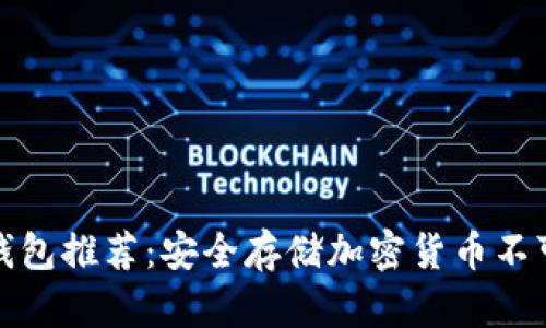 十大最佳冷钱包推荐：安全存储加密货币不可或缺的选择