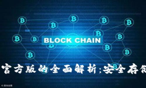 USDT冷钱包官方版的全面解析：安全存储与使用指南