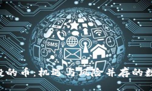 Tokenim空投的币：机遇与风险并存的数字资产体验