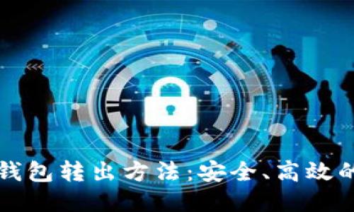 比特币冷钱包转出方法：安全、高效的操作指南