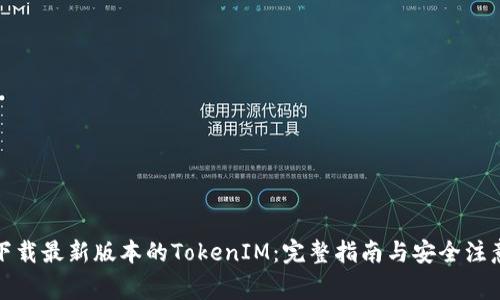 如何下载最新版本的TokenIM：完整指南与安全注意事项