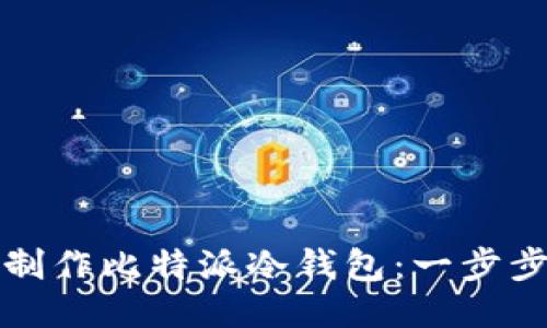 如何制作比特派冷钱包：一步步指南