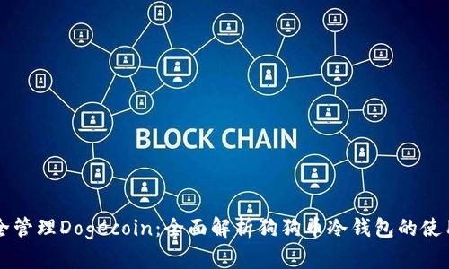 如何安全管理Dogecoin：全面解析狗狗币冷钱包的使用与设置