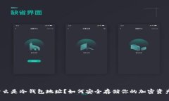 什么是冷钱包地址？如何安全存储你的加密资产