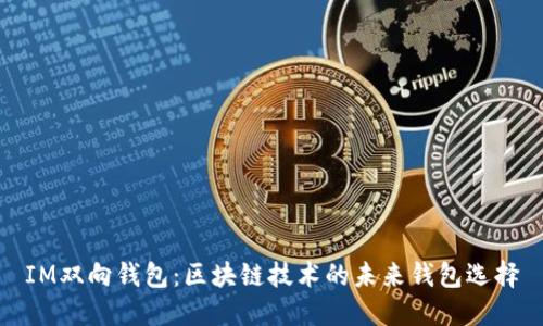 IM双向钱包：区块链技术的未来钱包选择