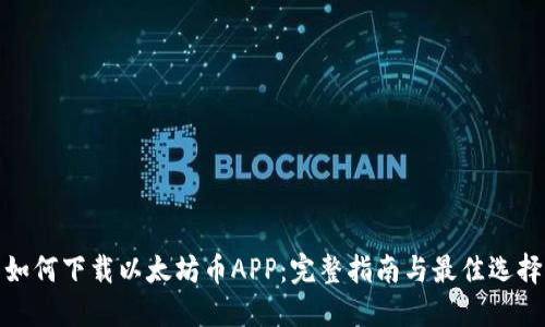 如何下载以太坊币APP：完整指南与最佳选择