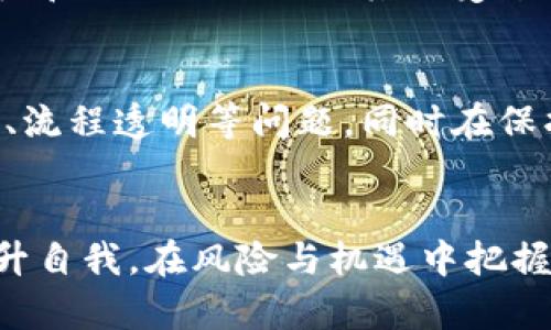 : 多重签名钱包安全性分析与合约风险应对
  多重签名钱包安全性分析与合约风险应对/  
 guanjianci 多重签名钱包, 合约风险, 区块链安全, 资产保护/ guanjianci 

什么是多重签名钱包？
多重签名钱包（Multisignature Wallet）是一种由多个密钥共同控制的数字资产钱包。它通过需要多个用户的同意来签署每一笔交易，从而增加了资产安全性。这样的安全机制有效防止单一用户的钥匙被盗或丢失而导致资产损失。因此，多重签名钱包在数字货币投资、资产管理等方面被广泛应用。多重签名通常能够配置为“n-of-m”模式，即需要m个授权才能完成一笔交易，其中n为总密钥数。例如，一个2-of-3的多重签名钱包，需要3个密钥中的2个进行交易确认。

多重签名钱包的安全性
多重签名钱包的核心优势在于其增强的安全性。与传统单签名钱包相比，多重签名钱包因为交易需要多个授权邮件参与者的“签名”，有效减少了由于单个钥匙丢失或者被盗而造成的风险。同时，设置多重签名钱包还可以分担决策权，使得资产的管理更加民主和高效。对于机构投资者或者财务管理团队来说，这样的分权机制尤为重要。然而，多重签名钱包并非十全十美，其安全性也受到合约风险、平台漏洞及操作失误等因素的影响。

合约风险的特征与常见案例
合约风险是指由于合约的代码存在漏洞，导致用户资产被盗或损失的风险。在区块链领域，合约的安全性至关重要，因为合约一旦部署到区块链上，就很难进行更改。许多成功的黑客攻击案例都利用了合约安全漏洞，例如，以太坊上的DAO事件和不少代币销售期间出现的“重入攻击”。这些攻击案例充分说明了，即使是使用多重签名钱包，若合约本身存在安全隐患，仍然可能导致用户财产被不法分子侵占。

如何增强多重签名钱包的安全性
用户可以采取多种措施来增强多重签名钱包的安全性。首先，选择信誉良好的多重签名钱包提供者，并定期关注其安全动态和技术更新。其次，用户应当确保自己的私钥安全，并避免将私钥泄露给任何人。第三，合理配置钱包的签名阈值，确保在不同角色间进行适当的权限分配。此外，定期审核合约代码、参与合约代码的社区审核活动、使用专业的合约安全服务等，都是保护数字资产的有效手段。

合约被攻击后的应急措施
若多重签名钱包的合约遭受攻击，则需要立即采取应急措施以降低损失。第一步应是暂停钱包功能，防止进一步的资产流失。然后，联系钱包服务提供商和相关的开发人员，寻找漏洞及解决方案。此外，用户可以通过法律手段和社交媒体组织其他受影响方联合维权。这些措施不仅是减少损失的应急反应，同时也有助于在后续的管理中提升安全意识。

未来多重签名钱包的发展趋势
随着区块链技术的不断发展与演变，多重签名钱包的安全性和应用也将不断升级。可以预见的是，以去中心化（DeFi）和去中心化自治组织（DAO）为基础的多重签名钱包将会愈发流行。用户和开发者也将更加关注安全审计、流程透明等问题，同时在保护隐私和用户资产安全之间寻求平衡。这一发展趋势将开启多重签名钱包在更广泛领域的应用，如金融、艺术品交易等。然而，用户依然需要保持警惕，持续关注数字资产的安全问题，以保护自身的利益。

总结
多重签名钱包是一种相对安全的资产管理工具，但也不是绝对安全的。用户应根据具体情况合理配置、多重签名、合约审计、及时应急，仍是确保数字资产安全的关键。在现今科技迅猛发展的时代，应用者应当不断学习与提升自我，在风险与机遇中把握资产的未来。