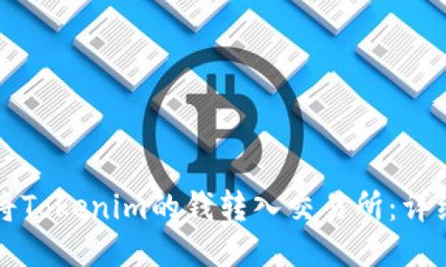 如何将Tokenim的钱转入交易所：详细指南