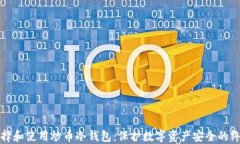 如何选择和使用炒币冷钱包：保护数字资产安全