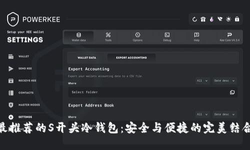 最推荐的S开头冷钱包：安全与便捷的完美结合