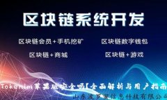 Tokenim苹果版安全吗？全面解析与用户指南