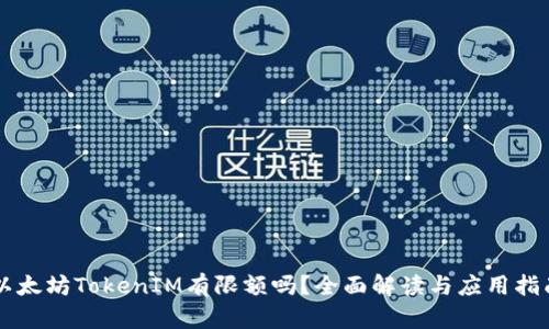 以太坊TokenIM有限额吗？全面解读与应用指南