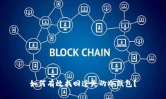 如何有效找回遗失的冷钱包？