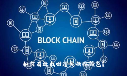 如何有效找回遗失的冷钱包？