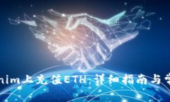 如何在Tokenim上充值ETH：详细指南与常见问题解答