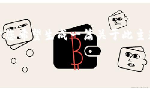 针对“tokenim用不了了吗”这个问题，我们可以从多个角度进行分析和探讨。由于您希望生成一篇关于此主题的详尽内容，其中包含、关键词以及相关问题，这里将为您准备一个全面的解答。

Tokenim使用问题解析：排查与解决方案