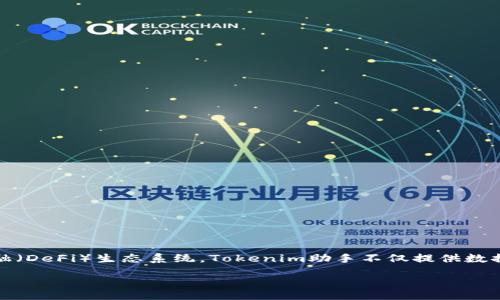 jiaoxue  
在数字货币和区块链领域中，Tokenim助手是一种重要工具，帮助用户更好地理解和利用去中心化的金融（DeFi）生态系统。Tokenim助手不仅提供数据分析、投资建议，还能辅助用户进行智能合约的交互，极大提高了用户在区块链操作上的便利性和效率。

如何利用Tokenim助手提升你的数字资产管理能力