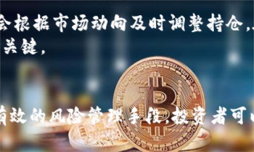 jiaoti数字货币ACB成长价值如何计算？/jiaoti  
数字货币, ACB, 成长价值, 投资计算/guanjianci  

引言  
在数字货币的世界里，各种货币和代币的成长价值评估是一个复杂而又重要的课题。ACB（Assured Cryptocurrency Bond）作为一种新兴的数字资产，越来越受到投资者的关注。计算ACB的成长价值不仅有助于了解潜在的投资回报，也为决策提供了数据支持。本文将详细探讨ACB成长价值的计算方法及其影响因素。  

一、理解ACB的基本概念  
数字货币ACB，顾名思义，是一种基于区块链技术的资产类代币。它通常结合了债券的特性，承诺在一定时期内向持有者支付固定收益。与股票相比，ACB通常具有较低的风险，适合风险厌恶型投资者。然而，数字货币市场总体波动性较大，那么，如何估算其成长价值呢？  

二、计算ACB成长价值的基本公式  
ACB的成长价值通常可以通过以下几个指标进行量化：初始投资回报率（ROI）、持有期收益、项目增长潜力等。具体来说，可以采取如下公式：  
成长价值 = 当前市场价值 - 初始投资  
其中，当前市场价值可以根据市场行情、交易量以及投资者信心等多个因素进行评估。初始投资则是指投资者在某一时间点所投入的资金。  

三、影响ACB成长价值的因素  
ACB的成长价值受多种因素影响，包括市场需求、技术更新、监管政策等。市场需求的增加往往会推高其价格，而技术上的创新则能增强其应用场景，最终影响投资者的信心。此外，全球各国对数字货币的监管政策也在一定程度上影响ACB的发展。一项有利的政策能够提升市场对ACB的认可度。  

## 相关问题  
1. ACB的成长价值与传统投资的比较有什么不同？
2. 如何评估ACB的市场需求？
3. ACB的技术创新对其成长价值的影响是什么？
4. 在什么时候投资ACB更合适？
5. ACB的监管政策对投资者决策的启示是什么？
6. 如何最大化ACB的投资收益？

问题一：ACB的成长价值与传统投资的比较  
ACB的成长价值计算与传统投资（如股票、债券）存在明显的区别。传统投资通常依赖于公司的财务报表、市场估值以及宏观经济环境来评估其投资价值。在评估一只股票时，投资者会关注其市盈率、股息收益率、财务健康状况等因素。而ACB则主打技术和网络价值，其成长价值不仅仅依赖于当前的收益，还与其背后的区块链技术、社区支持、用户增长等因素密切相关。  
ACB作为一类新型数字资产，其市场波动性更大，这意味着在短期内其价值可能会有剧烈变化。这一点与传统的蓝筹股票形成鲜明对比，后者通常相对稳定。在考虑ACB投资时，投资者需要更加注重对技术背景、市场潜力以及用户基础的分析。  

问题二：如何评估ACB的市场需求？  
评估ACB的市场需求通常可以通过以下几个维度进行观察。首先，关注网络的活跃用户数量及其增长速度。活跃用户越多，说明市场需求越大，这通常会带动价格上涨。其次，分析相关的社区参与度，如社交媒体的讨论热度、开发者的参与情况等，都是良好需求信号的体现。  
最后，竞争对手的表现也很重要。如果市场中出现了新的竞争对手并获得了较大的市场份额，那么当前的ACB可能会面临压力，需求可能会下降。因此，在评估市场需求时，综合多个因素的分析是至关重要的。  

问题三：ACB的技术创新对其成长价值的影响  
技术创新是决定ACB成长价值的重要因素之一。数字货币依靠技术驱动，技术的革新直接影响到其市场应用和用户体验。比如，ACB如果能够在交易速度、安全性、隐私保护等方面进行突破，那么其市场接受度将大大提高，从而推动其成长价值的上升。  
此外，技术创新往往会导致新的应用场景的出现，如果ACB能够实现与其他技术产品的整合，比如智能合约、去中心化金融（DeFi）等领域的应用，那么其成长空间也将更加广阔。因此，投资者在考虑ACB的成长价值时，应该关注其技术创新的方向、速度及市场反馈。  

问题四：在什么时候投资ACB更合适？  
判定何时投资ACB需要从几个方面综合考虑。一般来说，在市场情绪较低迷时入场，通过底部买入的方式可能带来更大的投资收益。而在市场进入牛市阶段时，由于市场普遍乐观，ACB的价格往往上涨，此时投资回报率可能相对较低。  
此外，市场消息面也会影响投资的时机。例如，当有重大技术突破、监管政策炒作、或合作联盟公告发布时，适时介入可能获得更高的投资回报。因此，掌握市场动态，灵活应对是投资ACB的重要策略。  

问题五：ACB的监管政策对投资者决策的启示  
对于ACB的投资决策，监管政策因其不确定性而显得尤为重要。监管政策多变的环境无疑会增加市场的风险，但同时也能为规避风险提供方向。如果某国的监管政策趋于完善，市场对ACB的心理预期将会增加，可能会导致价格上涨。反之，若政策收紧，可能引发抛售潮。  
因此，投资者在进行决策时，应该时刻关注些微的政策变化，以便及时调整投资策略。同时，了解国际间监管政策的变化也有助于投资者形成对市场的更全面认识。  

问题六：如何最大化ACB的投资收益？  
最大化ACB的投资收益需要从基础的资产配置开始。一方面，分散投资可降低风险，可以考虑在不同领域的ACB上进行配置，从而实现收益的稳健提升。另一方面，则要学会根据市场动向及时调整持仓。在市场波动加剧时，可以考虑减持 or 增持，甚至进行止损，最大限度保护资本。   
此外，教育自己，掌握更多的投资知识，时刻关注市场动态与变化，亦有助于助于获得更好的投资回报。在这个瞬息万变的数字货币市场中，灵活应变永远是投资者成功的关键。  

结论  
ACB的成长价值评估是一个多维度的复杂过程，投资者需要结合市场环境、技术创新、监管变化等多方面的因素进行综合分析。通过对各种影响因素的深入理解，并采取有效的风险管理手段，投资者可以有效提升其在ACB上的投资收益，抓住数字货币这一新兴市场中的机遇。  