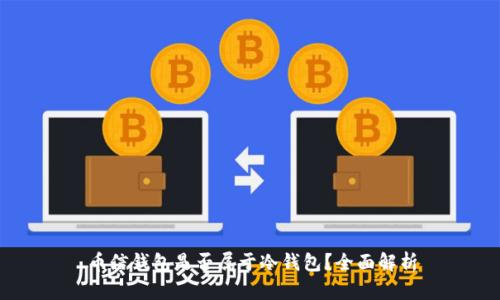 币信钱包是否属于冷钱包？全面解析