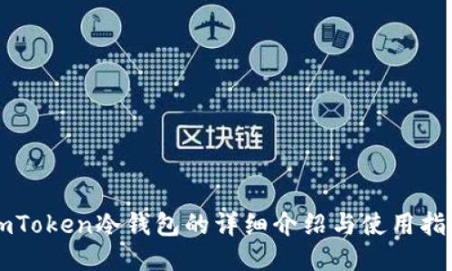 imToken冷钱包的详细介绍与使用指南