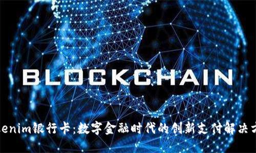 Tokenim银行卡：数字金融时代的创新支付解决方案