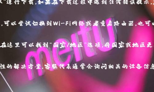 如何解决苹果冷链钱包下载不了怎么办的问题/

苹果冷链钱包, 冷链钱包下载, 苹果手机应用, 钱包功能/guanjianci

一、苹果冷链钱包简介
苹果冷链钱包是一款专为苹果用户设计的数字钱包应用，它能够帮助用户管理和存储各种数字资产，如电子货币、数字通证等，尤其在供应链管理和食品安全领域，冷链钱包发挥着重要作用。通过冷链钱包，用户能够更方便地进行交易、转账以及存储信息，同时确保数据的安全和隐私保护。这款应用不仅适用于个人用户，还有助于企业在日常运营中更高效地管理资金流动。

二、苹果冷链钱包下载的问题
尽管苹果冷链钱包具有诸多优点，但是不少用户在下载过程中遇到了一些问题。例如，有些用户无法在App Store中找到该应用，或者在下载时遇到网络障碍、兼容性问题等。这样的情况可能源于多种原因，包括设备的系统版本、网络连接的不稳定、以及可能的地区限制等。了解这些问题的潜在原因，有助于用户更有效地解决下载中的困扰。

三、下载苹果冷链钱包的步骤
为了成功下载苹果冷链钱包，用户需遵循以下步骤：首先，确保您的iPhone或者iPad运行的是最新版本的iOS系统；接着，打开App Store，使用搜索功能输入“冷链钱包”，然后进行搜索。在搜索结果中找到目标应用后，点击“获取”进行下载。如果在下载过程中遇到任何错误提示，建议查看网络连接和App Store的设置。确保正处于良好的网络环境下，同时检查设备的存储空间是否充足，必要时可以删减一些不需要的应用。

四、解决下载失败的常见问题
用户在下载苹果冷链钱包时，可能会遇到一些常见的技术问题。以下是一些可能的解决方案：首先，如果你的设备提示存储空间不足，可以通过卸载不常用的应用程序或清理存储空间来释放空间。其次，若遇到网络连接不稳定，可以尝试切换到Wi-Fi网络或者重启路由器，也可以尝试关闭并重新打开手机的网络设置。此外，如果App Store本身出现问题，用户可以尝试退出账户后重新登录，或者更新到最新的App Store版本。在极少数情况下，设备的iOS系统可能出现错误，需要检查并进行系统更新。

五、苹果冷链钱包下载的地区限制
部分用户在某些地区可能无法找到苹果冷链钱包的下载链接，这通常与地区限制有关。因此，了解如何更改App Store的地区设置是解决此问题的关键步骤。用户可以进入“设置”，点击自己的Apple ID，选择“查看Apple ID”，在这里可以找到“国家/地区”选项。将国家或地区更改为支持冷链钱包的国家，保存设置后重新打开App Store，通常就可以找到该应用。此外，注意这一变更可能影响您其他应用的下载权限，因此在做出改变前请务必权衡利弊。

六、联系苹果客服的方式
如果尝试了上述方法仍未能解决问题，建议直接联系苹果客服以获得专业的帮助。苹果客户服务有多种联系方式，包括官方网站、客服热线及Apple Support应用等。通过这些渠道，用户可以详细描述自己的问题，并获取针对性的解决方案。客服代表通常会询问相关的设备信息和操作步骤，以帮助快速诊断问题并提供解决方案。此外，苹果官网上还有丰富的支持文档和常见问题解答，用户可以自行查找信息以帮助解决下载过程中的障碍。

通过以上信息，相信用户对于“苹果冷链钱包下载不了怎么办”这一问题已有所了解。无论是技术问题、地区限制还是联系客户服务，都能够帮助用户顺利下载并使用冷链钱包应用，提高个人和企业的数字资产管理能力。